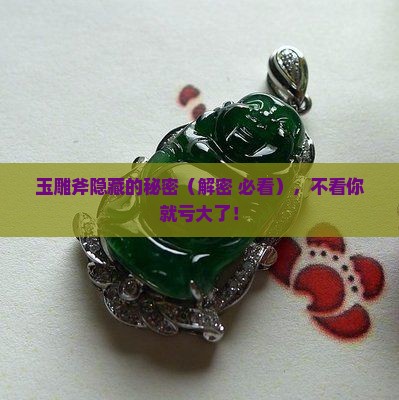 玉雕斧的描述