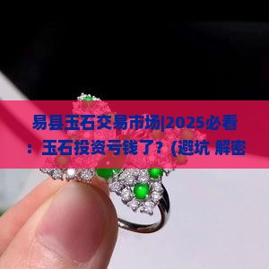易县玉石交易市场 易县玉石交易市场