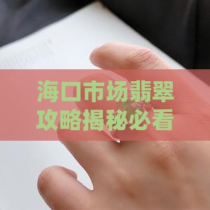 海口玉批发市场