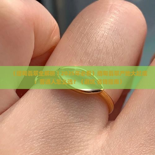 缅甸翡翠的产口有哪些