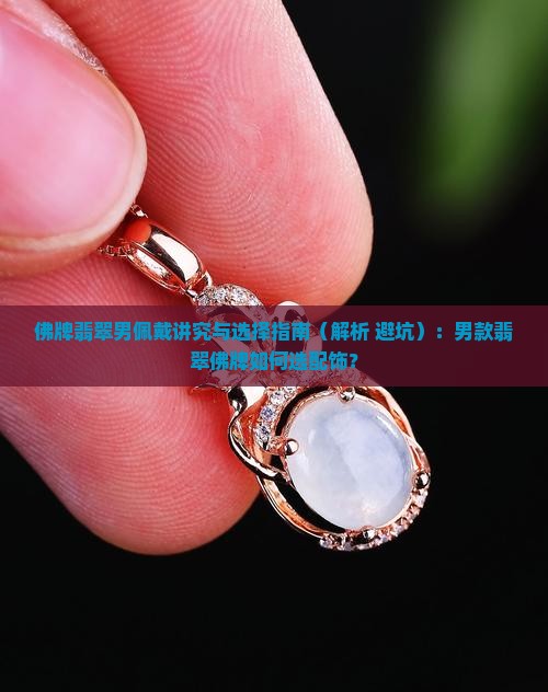 佛牌翡翠男