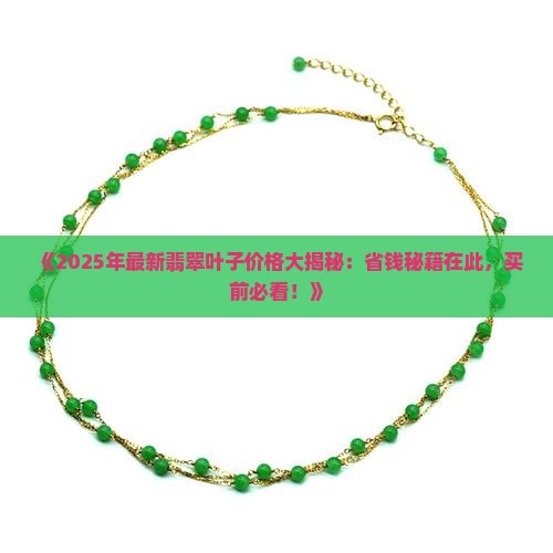 镶嵌翡翠叶子价格表