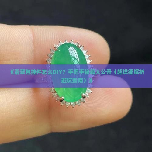 翡翠包挂件制作教程