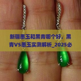 新疆墨玉和黑青哪个好