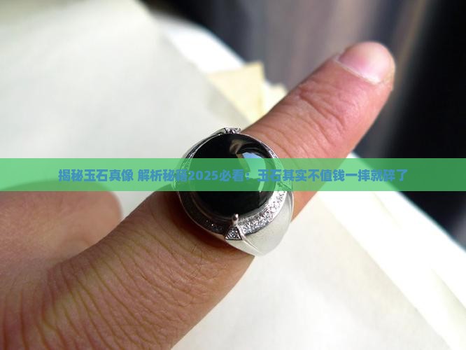 玉石其实不值钱一摔就碎了