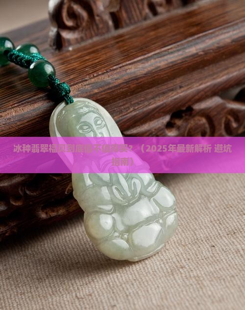 冰种翡翠福贝值得买吗