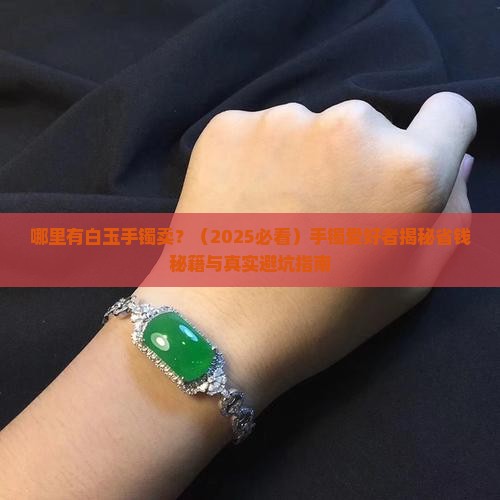 哪里有白玉手镯卖