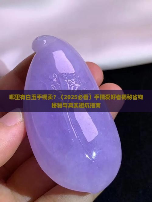 哪里有白玉手镯卖