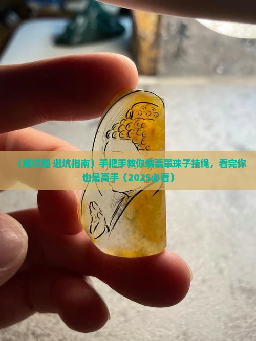 编翡翠珠子挂绳教程