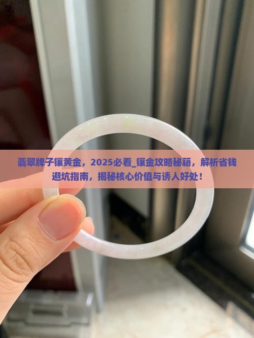 翡翠牌子镶黄金