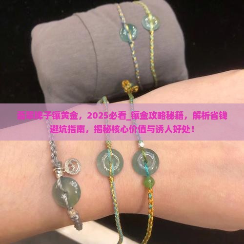 翡翠牌子镶黄金