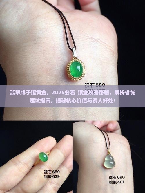 翡翠牌子镶黄金