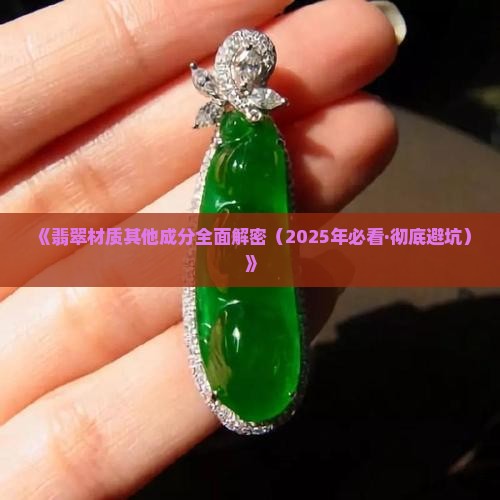 翡翠材质其它是什么意思啊