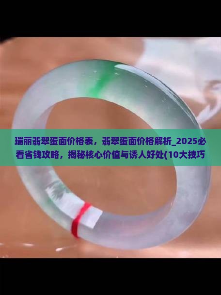 瑞丽翡翠蛋面价格表