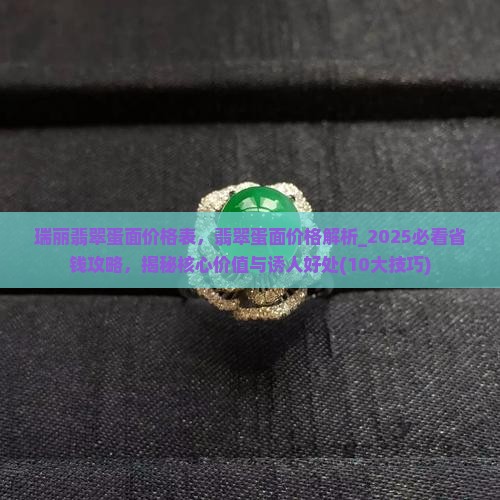 瑞丽翡翠蛋面价格表