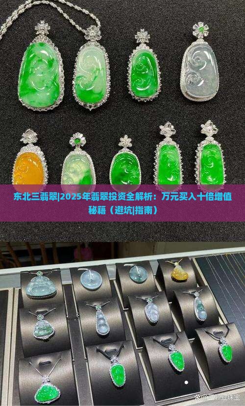 东北三翡翠