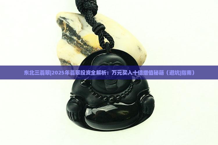 东北三翡翠