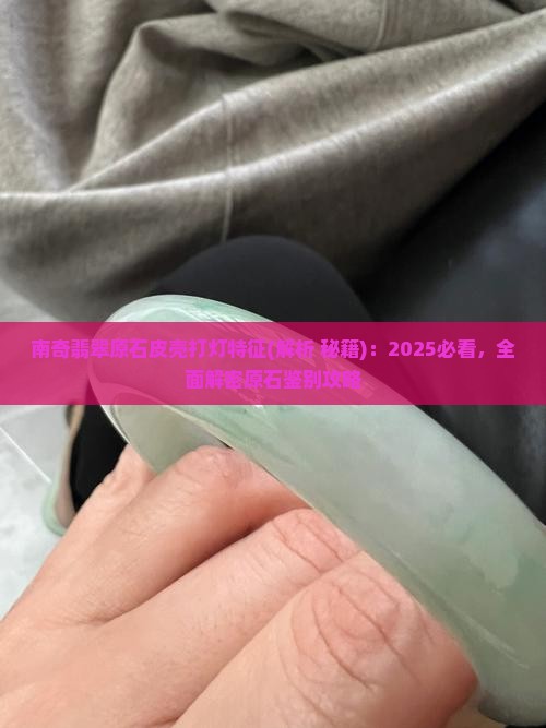南奇翡翠原石皮壳打灯特征 南奇翡翠原石皮壳打灯特征