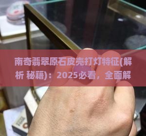 南奇翡翠原石皮壳打灯特征 南奇翡翠原石皮壳打灯特征