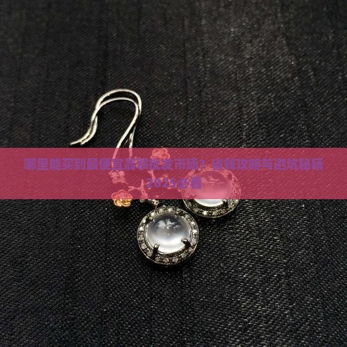 玉石拿货最便宜的地方
