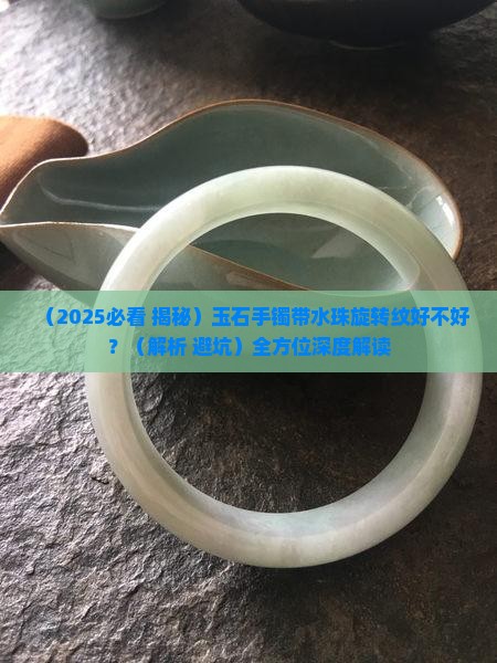 玉石手镯带水珠旋转纹好不好