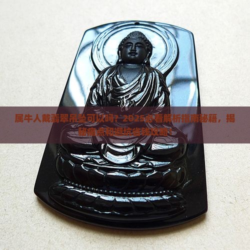 属牛人戴翡翠吊坠可以吗
