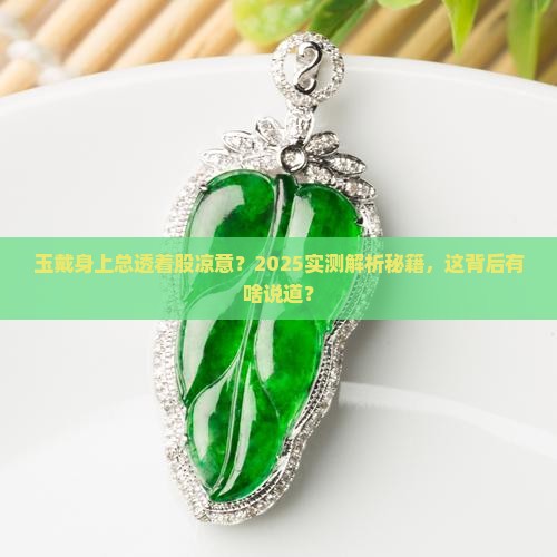 玉戴在身上为什么老是有冰凉感