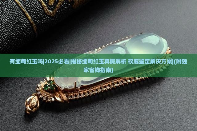 有缅甸红玉吗