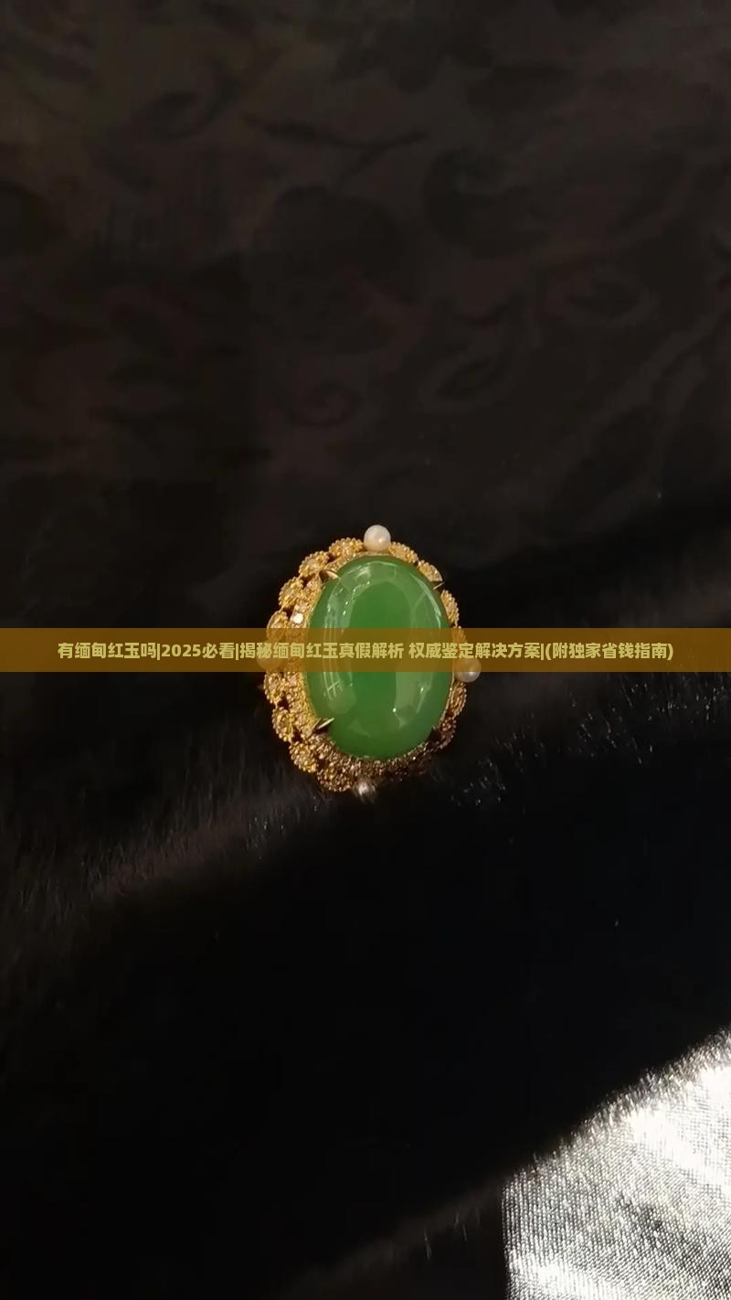 有缅甸红玉吗
