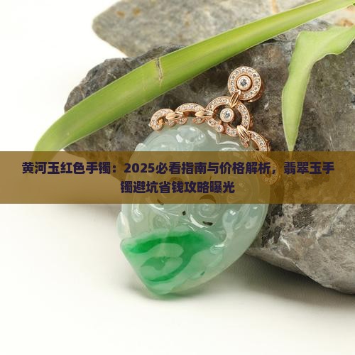 黄河玉红色手镯