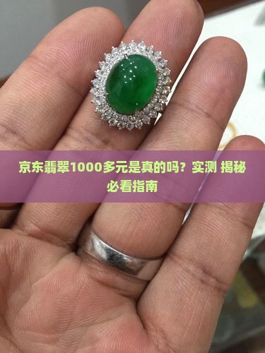 京东上1000多玉石是真的吗