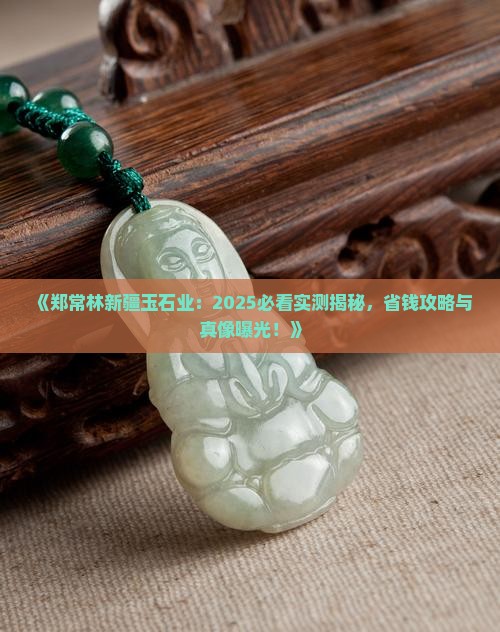 郑常林新疆玉石业