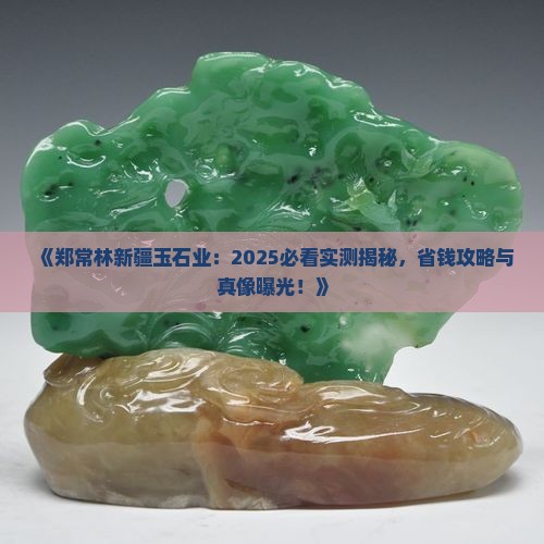 郑常林新疆玉石业