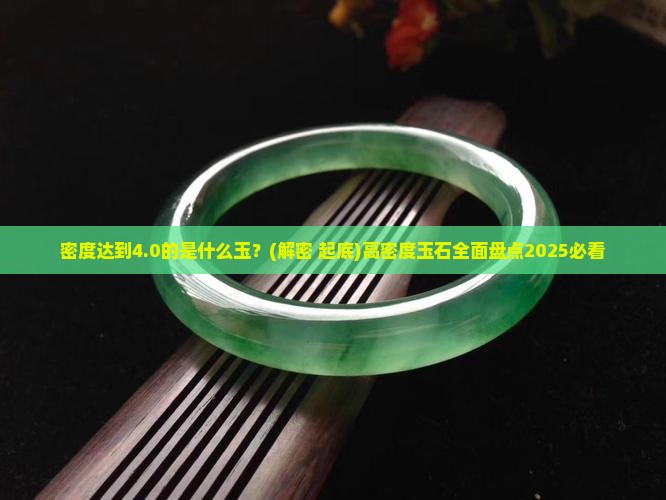 密度达到4.0的是什么玉
