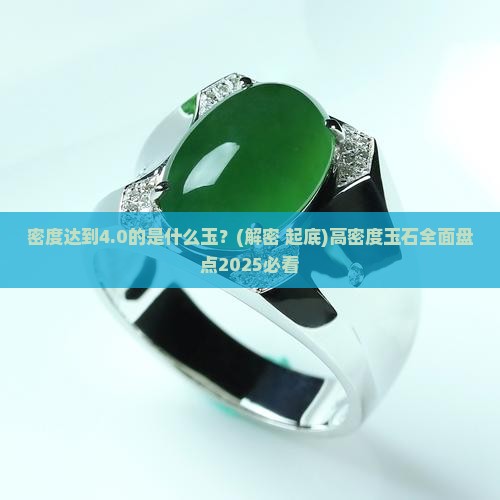 密度达到4.0的是什么玉