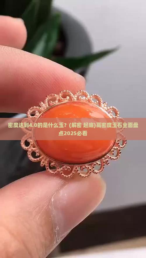 密度达到4.0的是什么玉