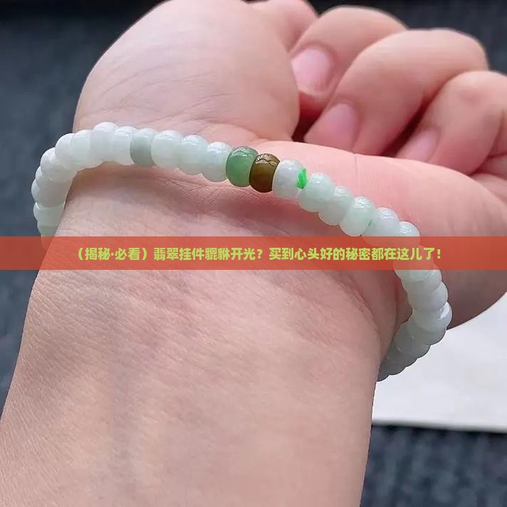 翡翠挂件貔貅开光