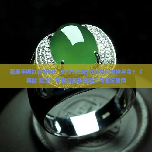 翡翠手镯红翡好吗