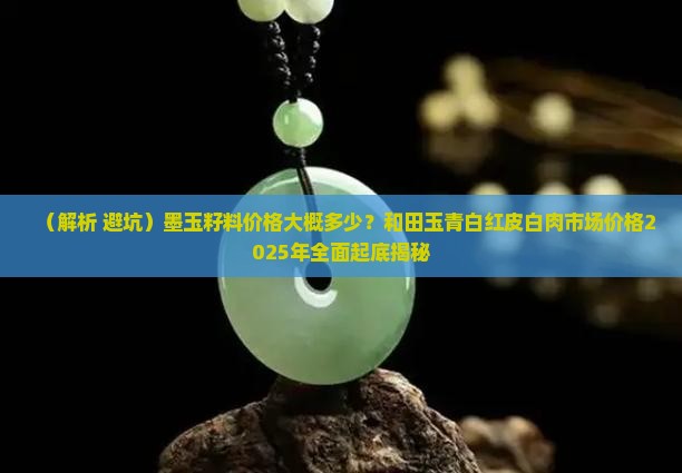 墨玉籽料价格大概多少