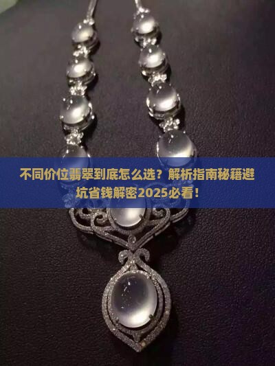 不同价位翡翠