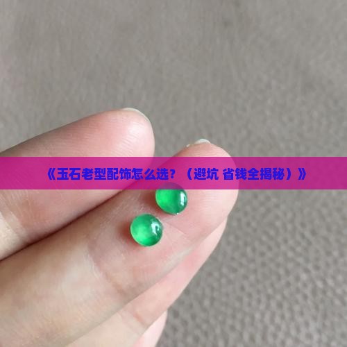 玉石老型配饰有哪些