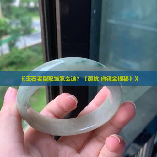 玉石老型配饰有哪些