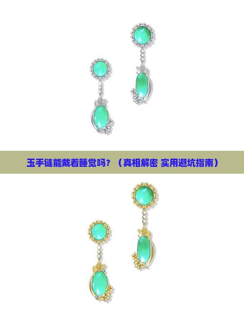 玉手链可以戴着睡觉吗