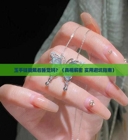 玉手链可以戴着睡觉吗