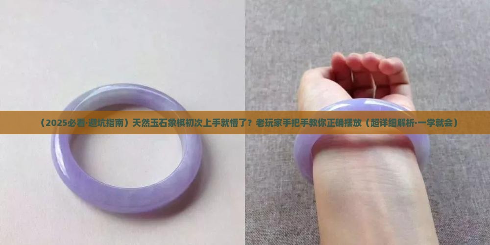 天然玉石象棋怎么摆放