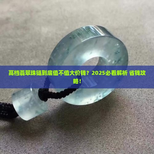高档翡翠珠链价值高吗