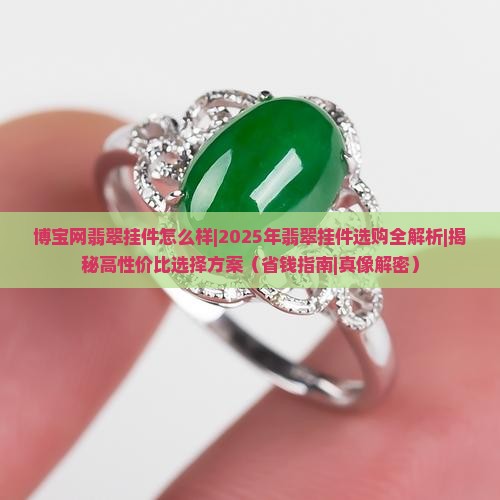 博宝网翡翠挂件怎么样