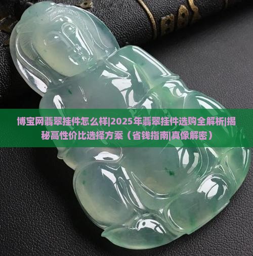 博宝网翡翠挂件怎么样