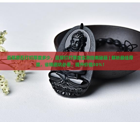 翡翠原石打灯厚度多少