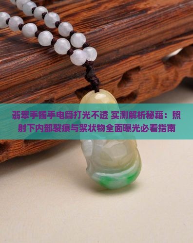 翡翠手镯手电筒打光不透